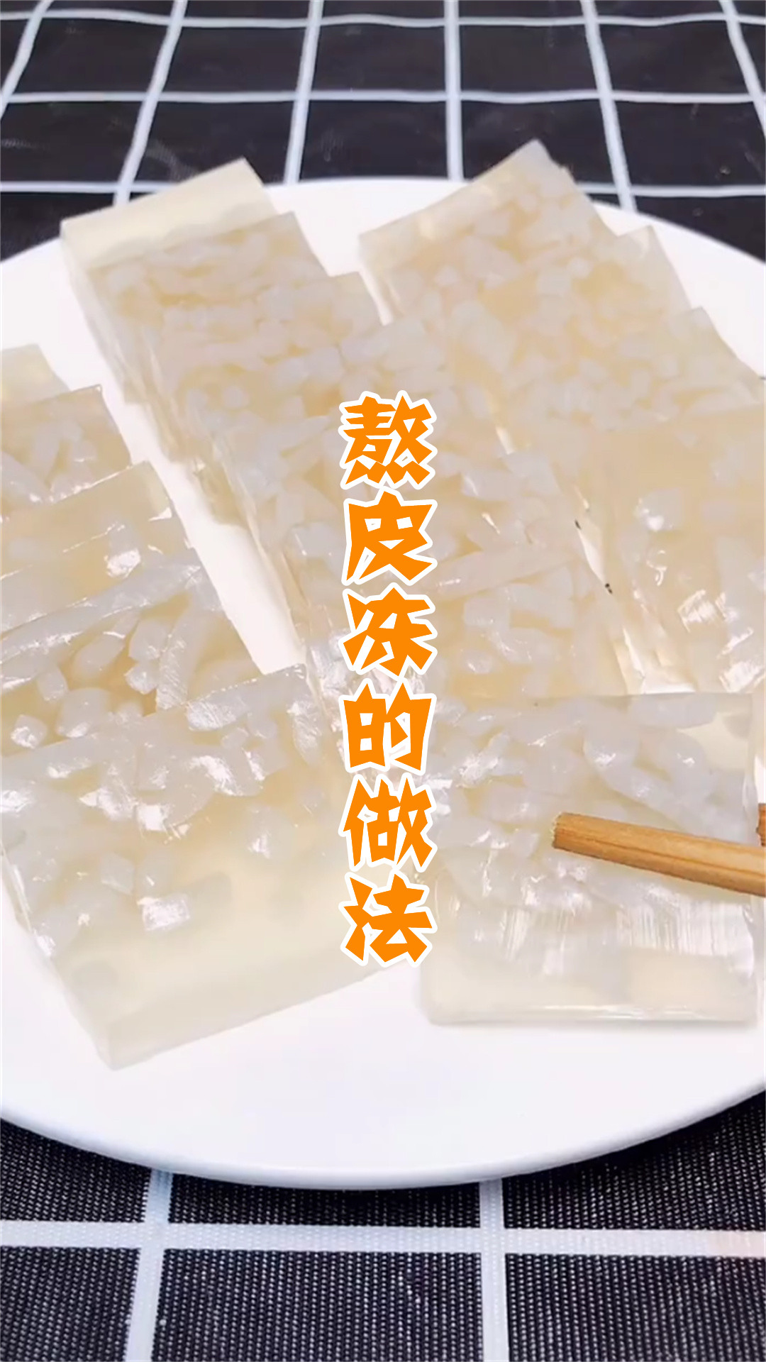 熬皮冻的做法