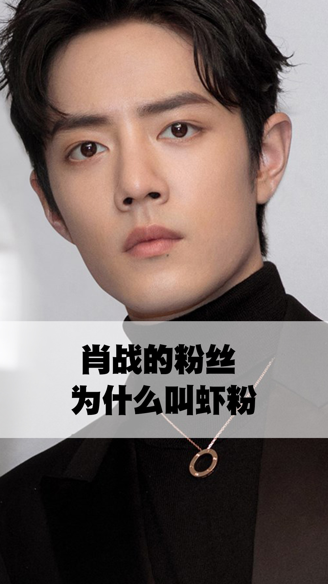 肖战的粉丝为什么叫虾粉