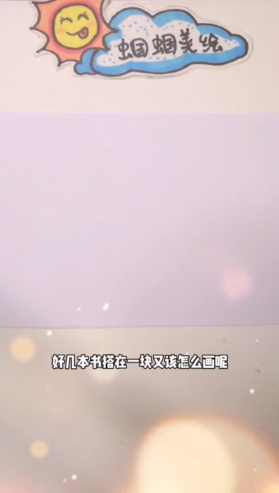 书本书本叠在一起怎么画 