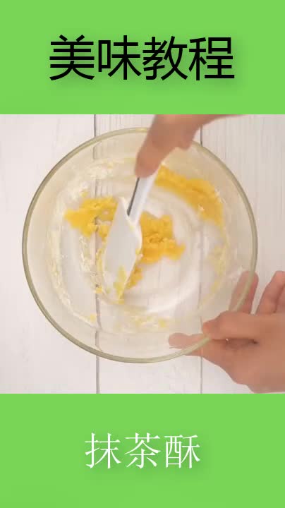 抹茶酥,甜甜蜜蜜