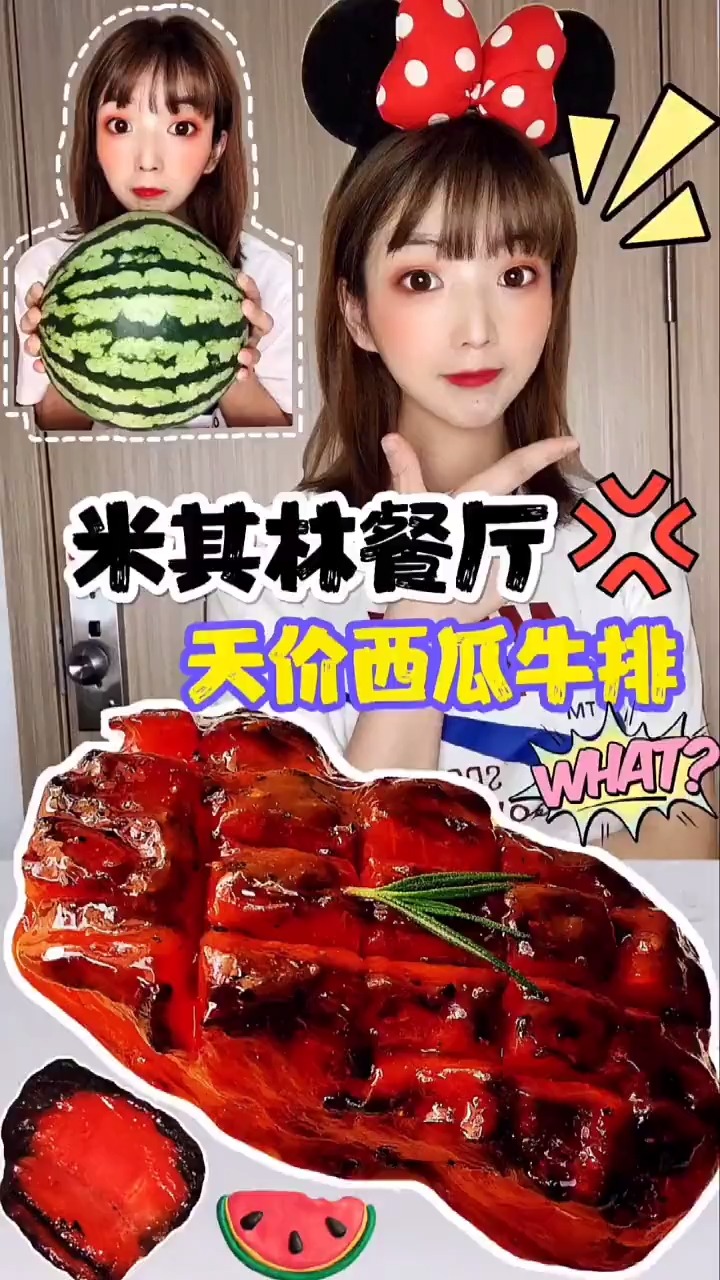 米其林牛排西瓜你爱过吗