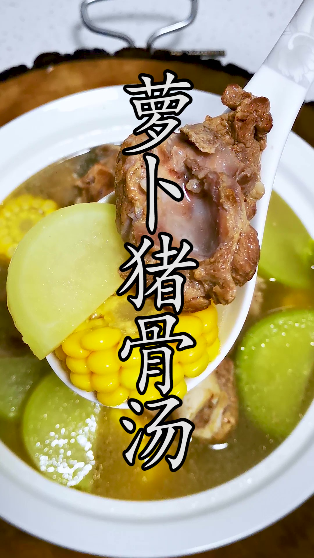 比用排骨炖出来更好喝的萝卜猪骨汤,做法更简单,细节更讲究。