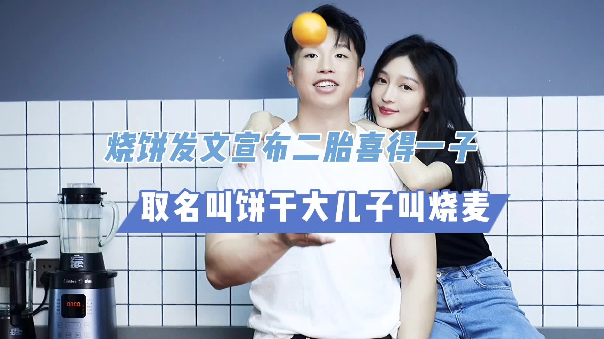 烧饼发文宣布二胎喜得一子,取名叫饼干大儿子叫烧麦