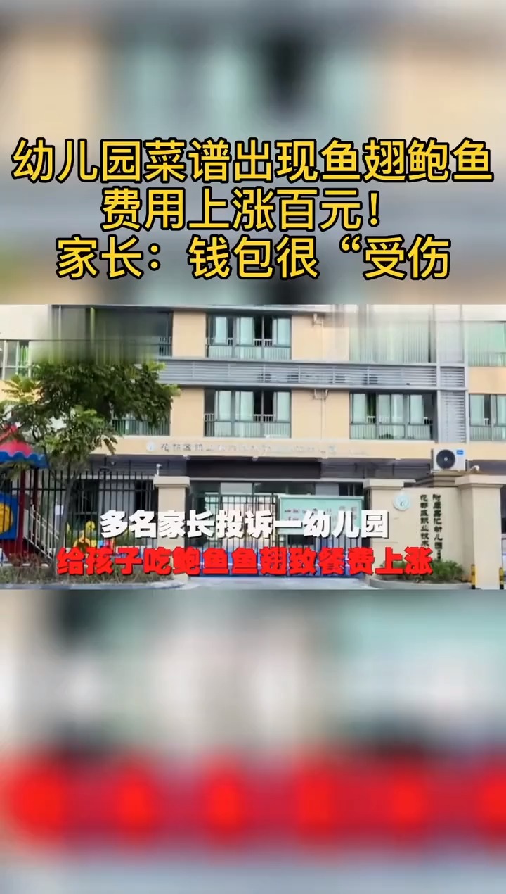 幼儿园菜谱出现鱼翅鲍鱼#费用上涨百元!家长:钱包很“受伤