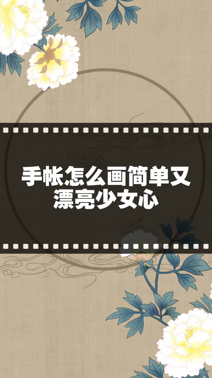 手帐怎么画简单又漂亮少女心