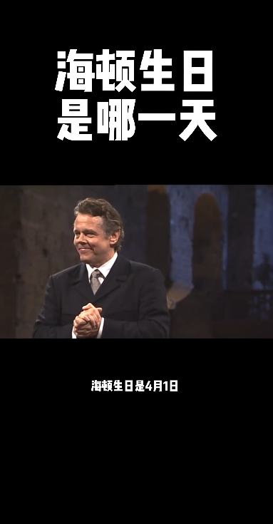 海顿生日是哪一天