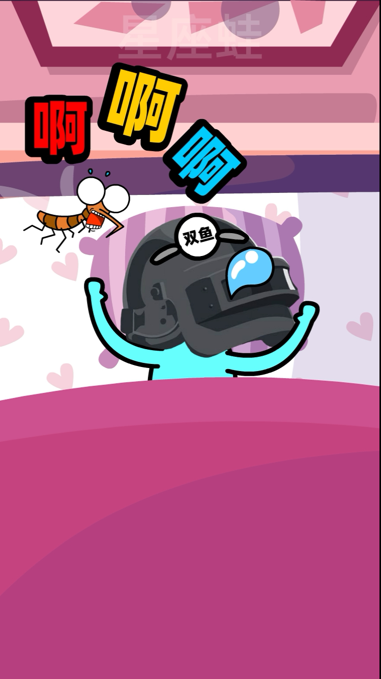 双鱼座大战蚊子