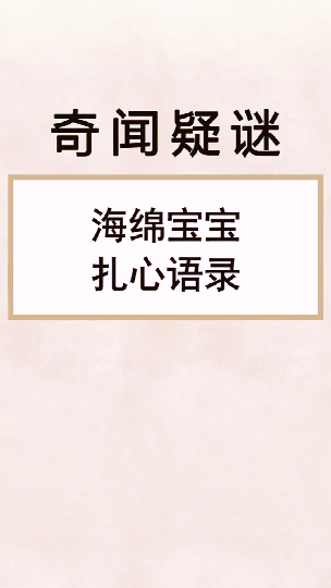 #奇闻异事#海绵宝宝的扎心语录你看哭了吗奇闻奇事三月你好海绵宝宝派大星人面桃花笑春风