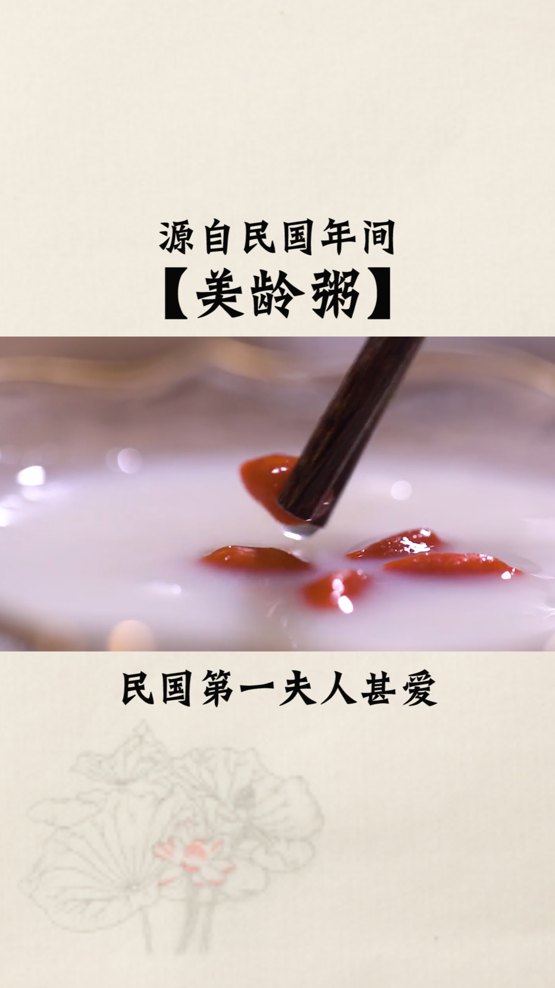#母亲节#民国女神宋美龄茶饭不思,厨人遍查古书,熬了这碗美丽的粥