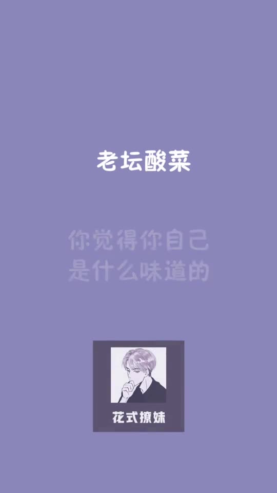 老坛酸菜。你觉得你自己是什么味道的