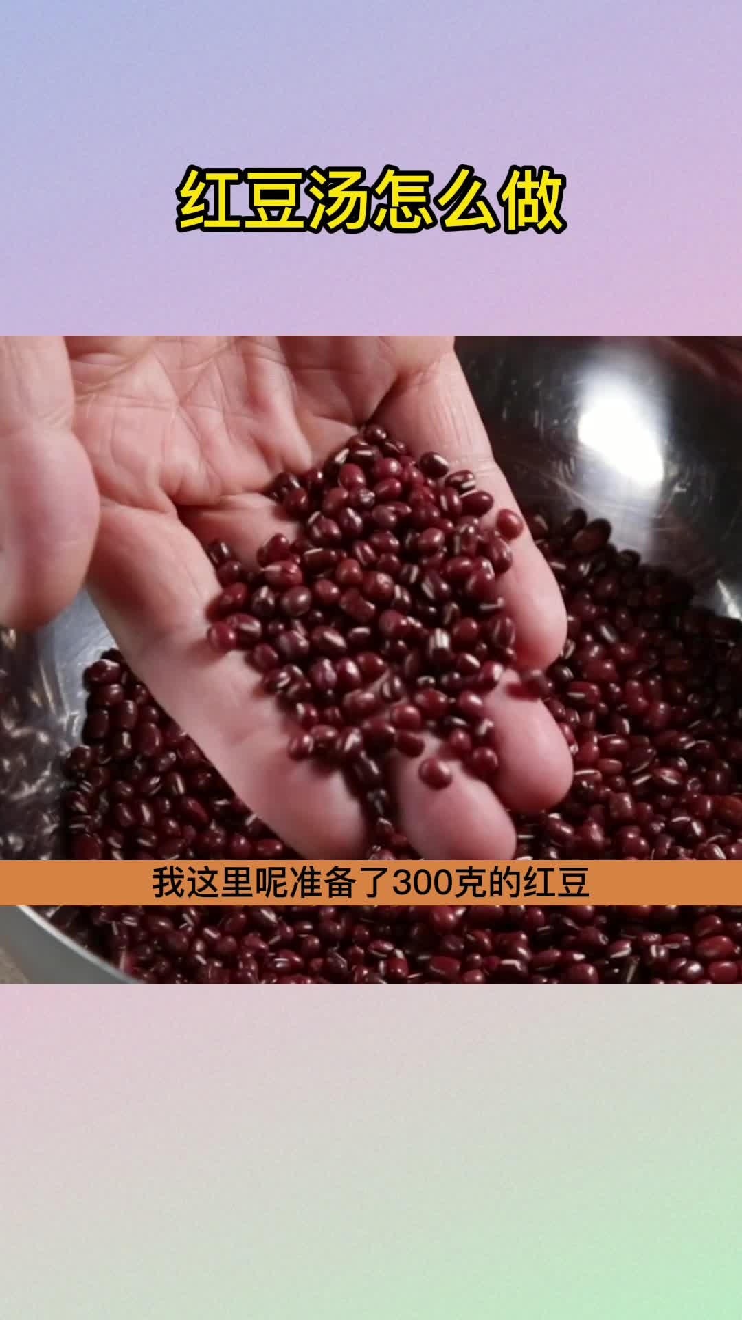 红豆汤怎么煮,你学会了吗