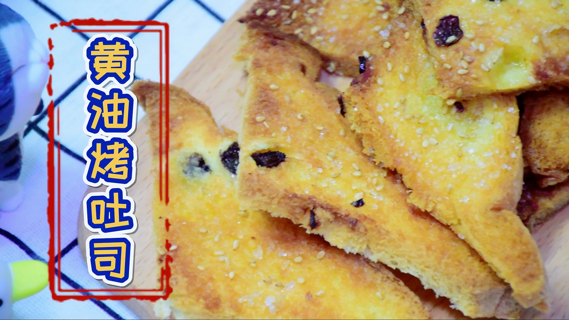 #烘焙#消灭吐司的最快方法,黄油蜂蜜烤吐司,超级酥脆