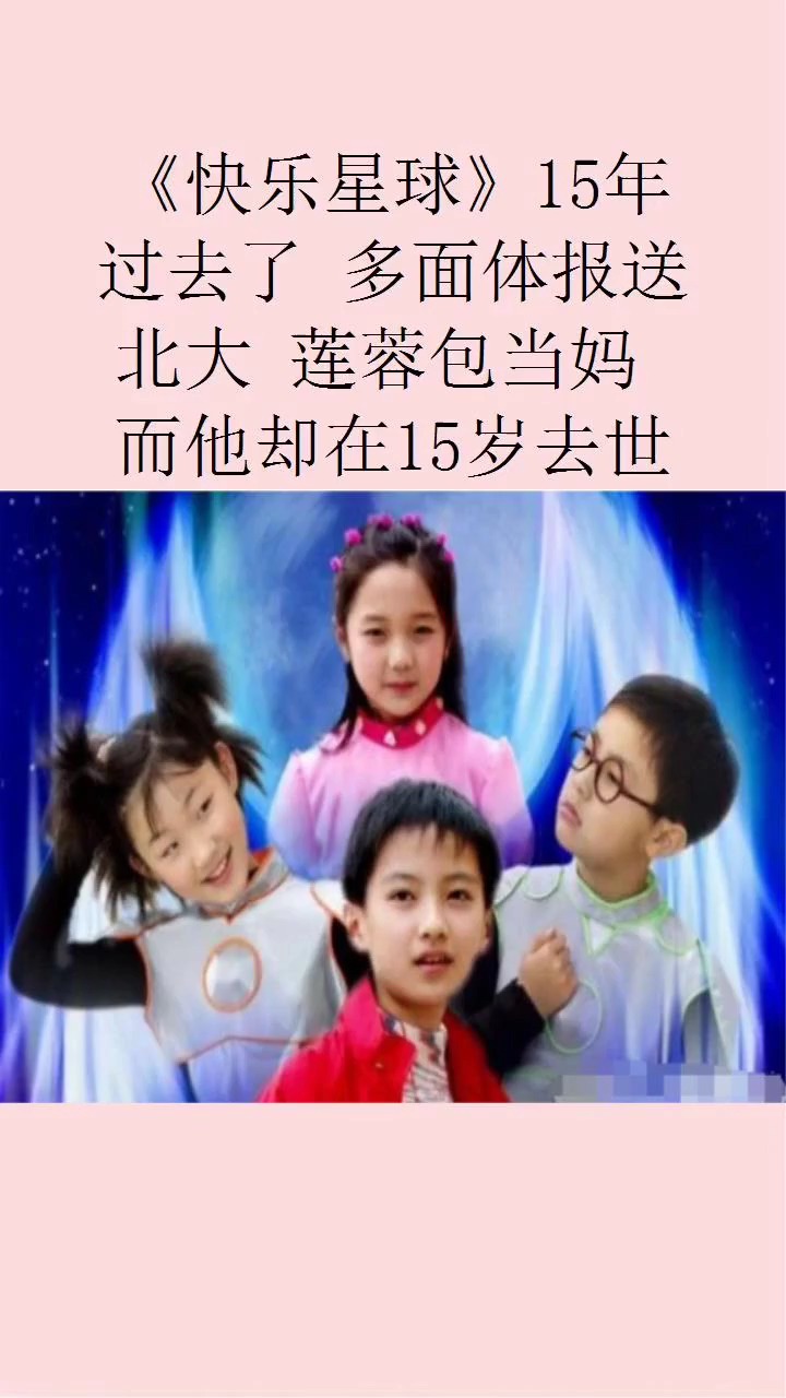 《快乐星球》15年过去了,多面体保送北大,莲蓉包当妈,而他永远停在15岁了