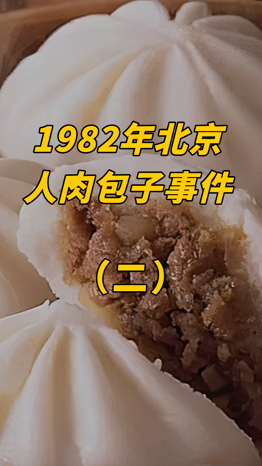 1982年北京人肉包子事件,杀害食客制成包子,生意火爆只因味道好