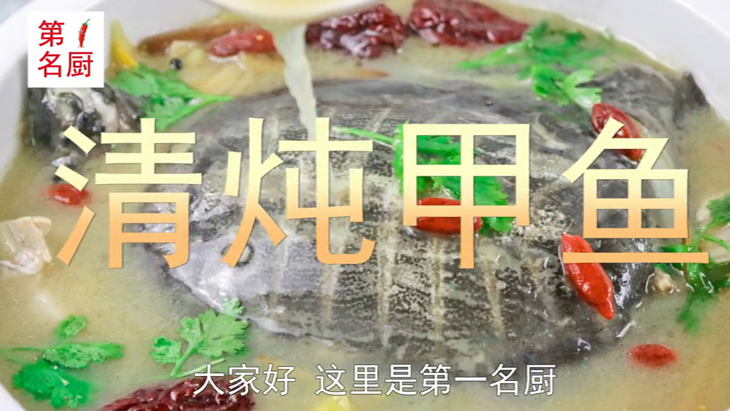 清炖甲鱼最正宗的做法