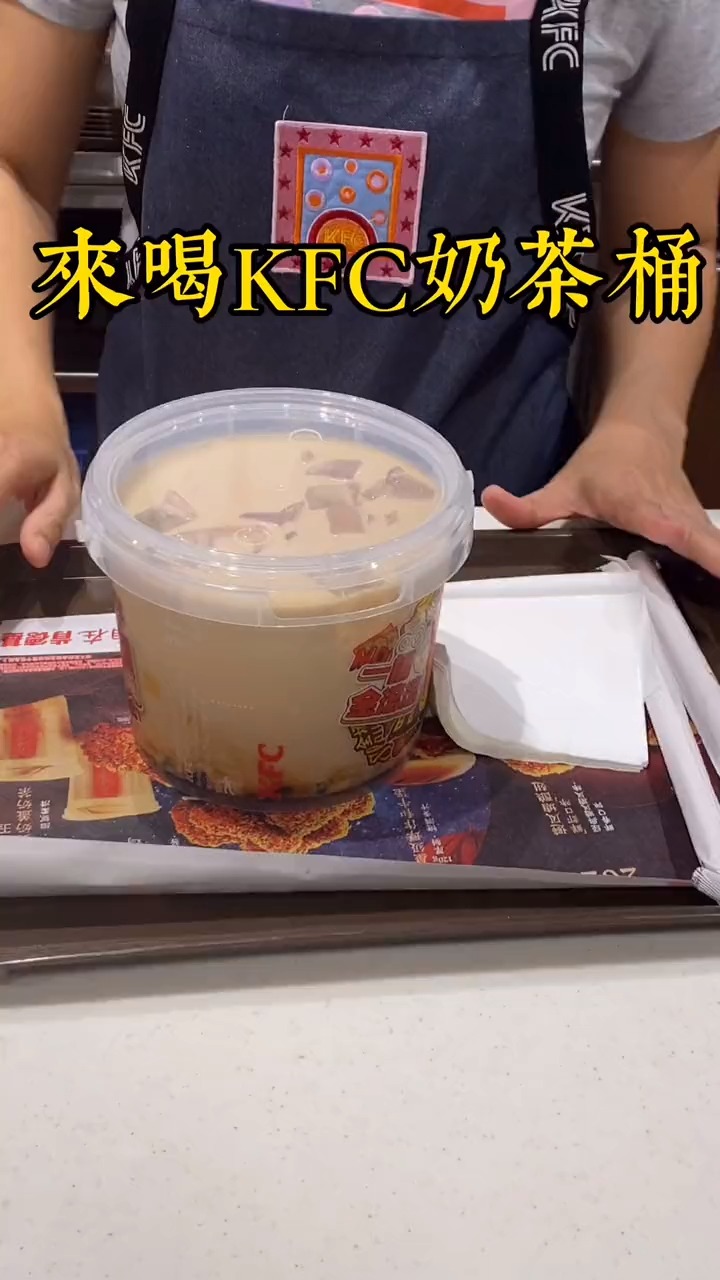 kfc的奶茶桶,来吨吨吨了