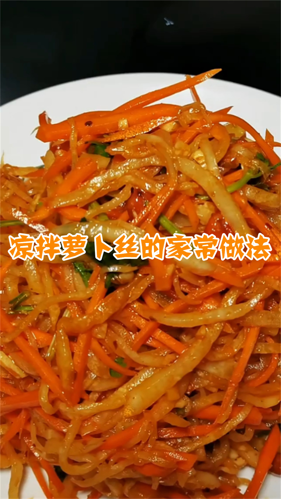 凉拌萝卜丝的家常做法