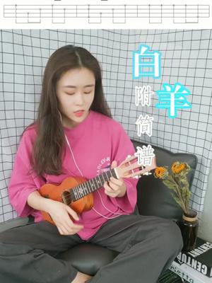 #15秒玩转尤克里里#听说,你们最想听这首歌!附带简谱,点赞私发!点关注,不迷路哟～