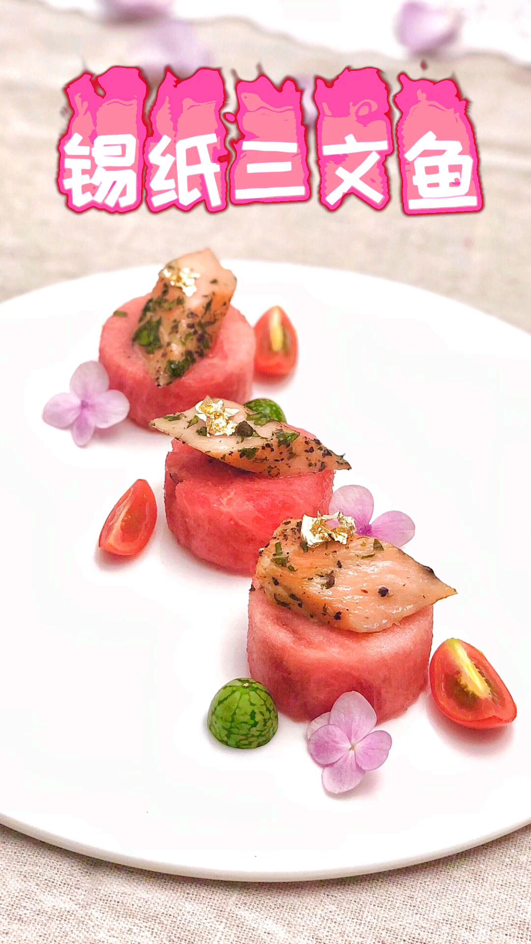 #自制美食#美女大厨分享米其林餐厅高颜值西餐法式三文鱼的做法,节日大餐必备