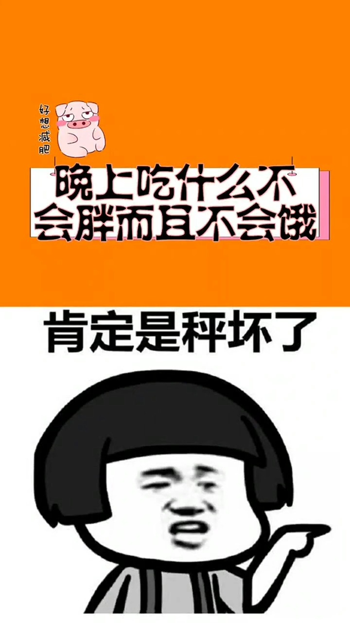晚上吃什么不会胖,而且不会饿呢?