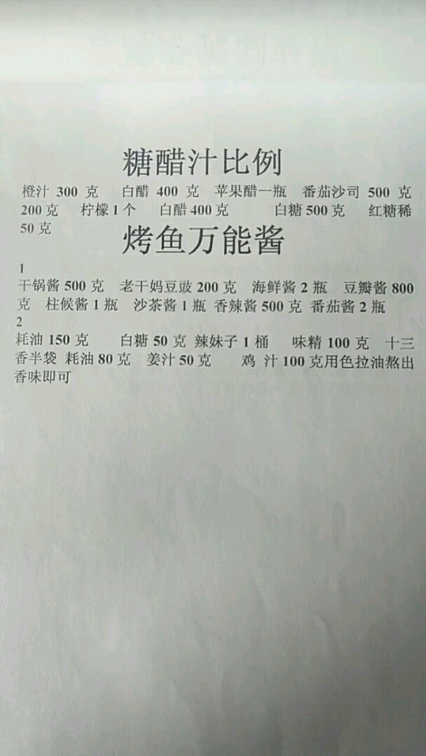 糖醋汁比例。0克烤鱼万能酱