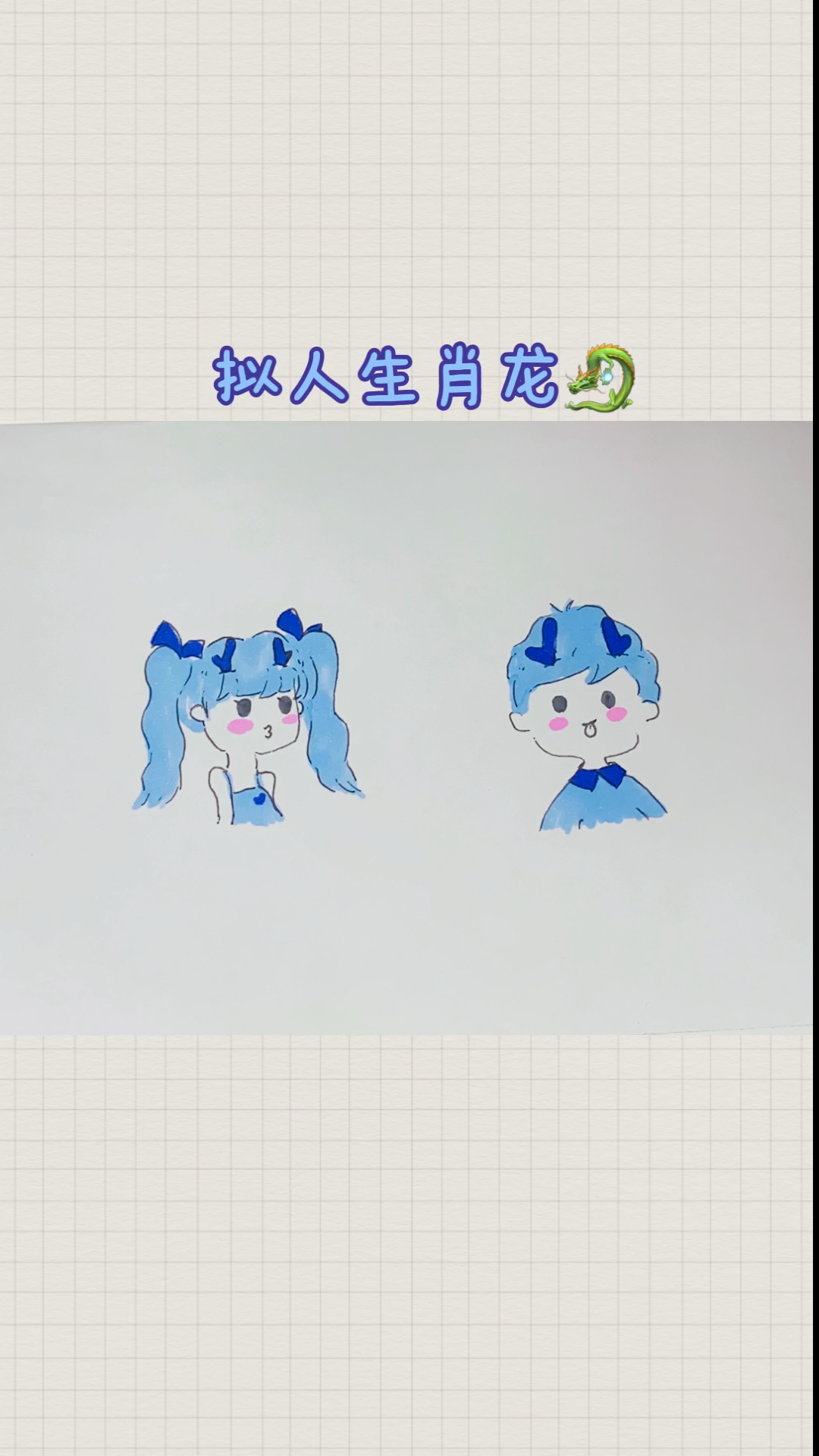 #简笔画#拟人化生肖龙简笔画～