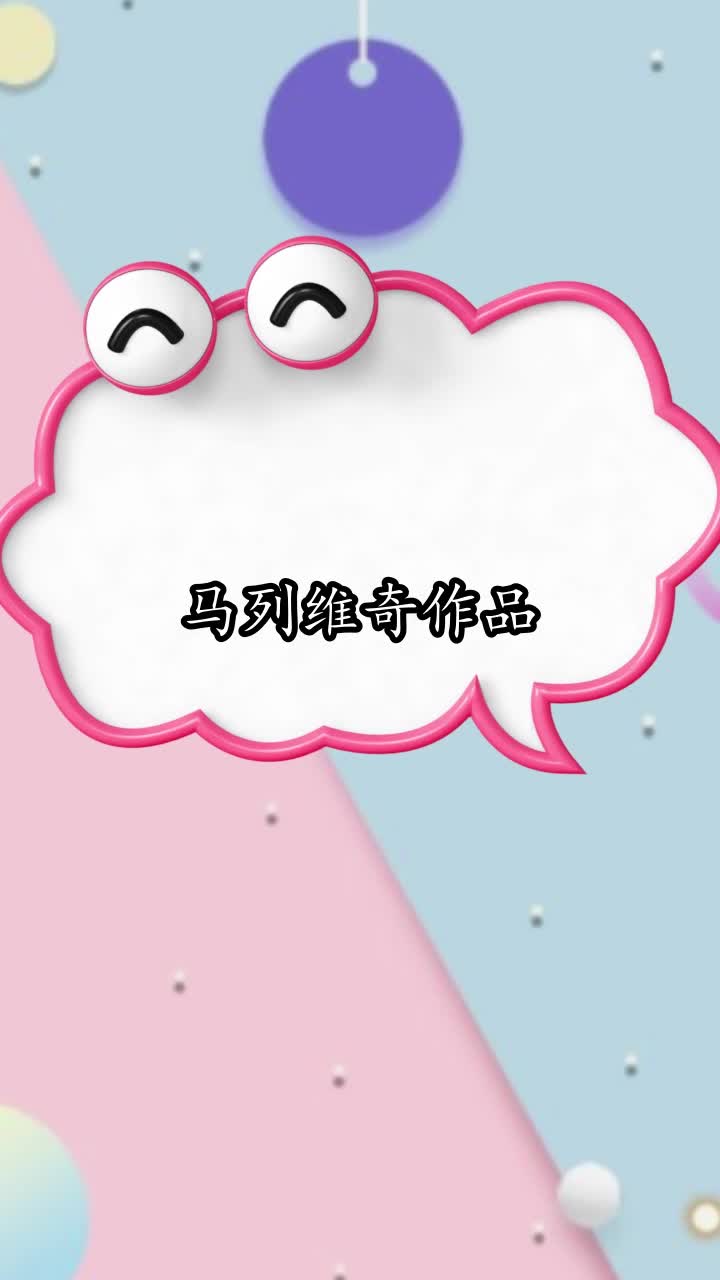 马列维奇作品,你清楚了吗