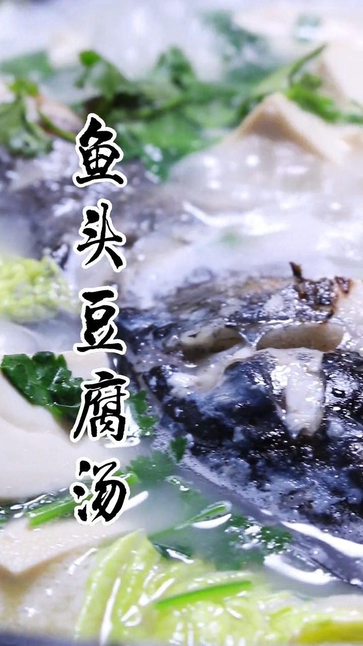 冬天来一碗鱼头豆腐汤,这味道简直绝了,家常菜,在家做美食