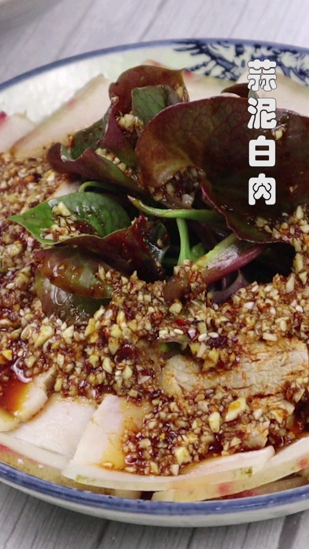 #食神大PK#简单自制四川最有名的凉拌菜-蒜泥白肉,清爽可口,太香了