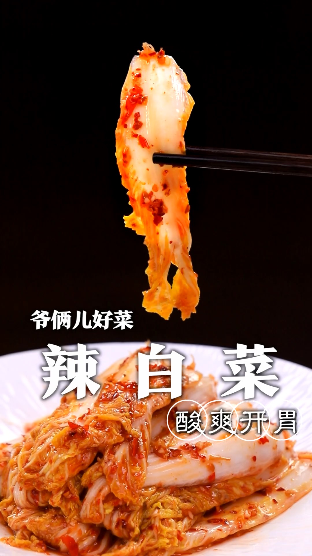 只要12小时就能吃上酸辣可口的辣白菜,关键在于灵魂腌料,学会这个配方开店都不愁!