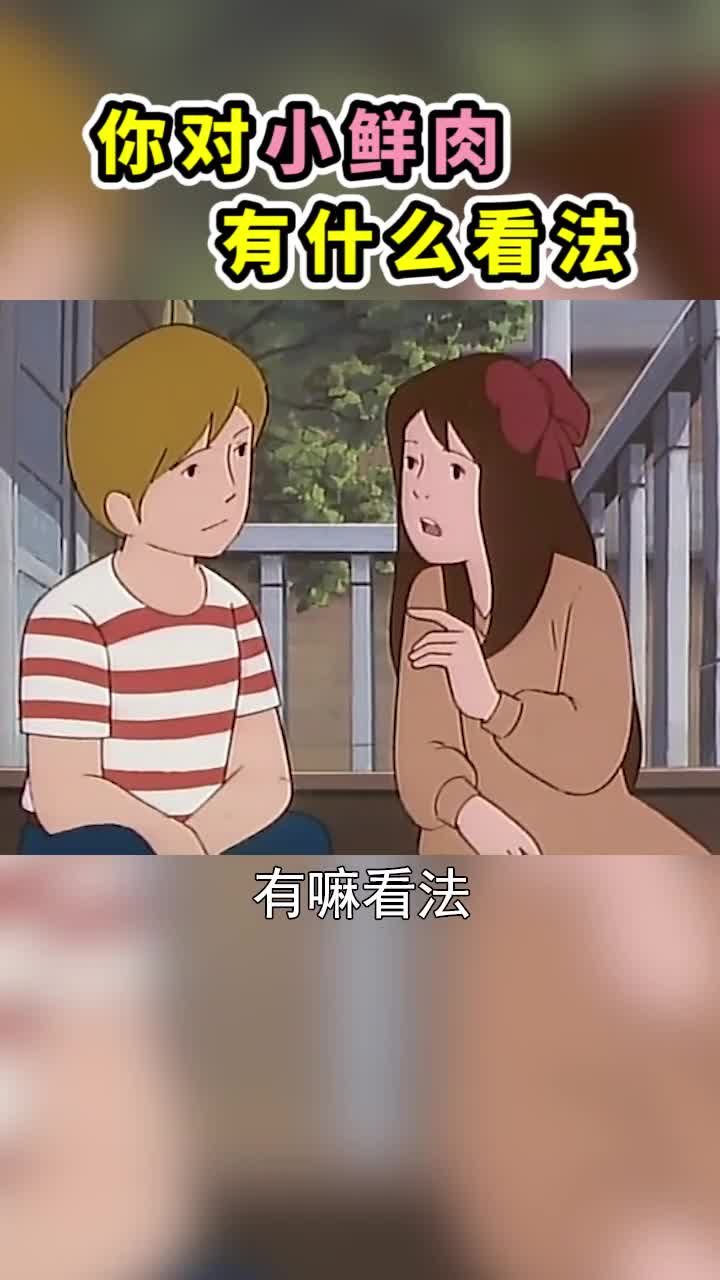 女朋友问我:你对现在的流量小鲜肉有什么看法?