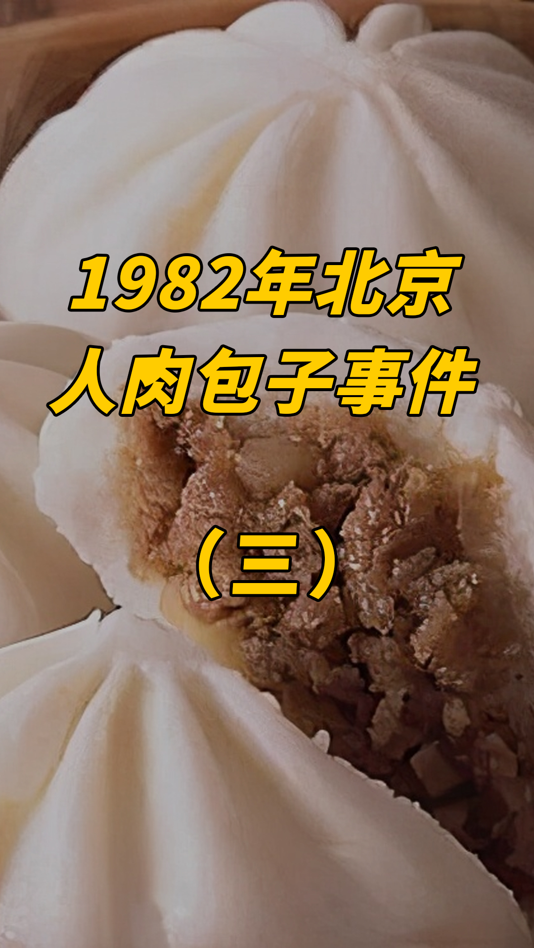 1982年北京人肉包子事件,杀害食客制成包子,生意火爆只因味道好