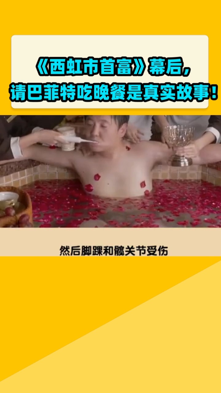 《西虹市首富》幕后,请巴菲特吃晚餐是真实故事!