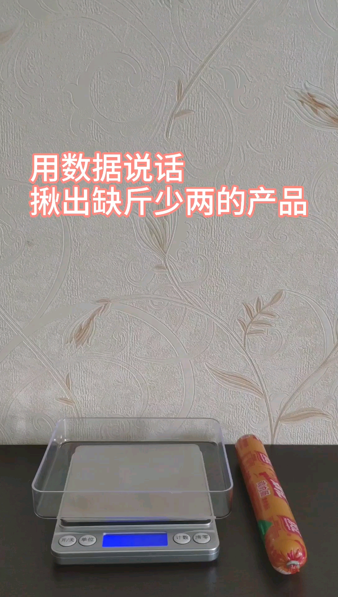 实测净含量标示70克的双汇鸡肉肠,评论区留下你想测量的东西!