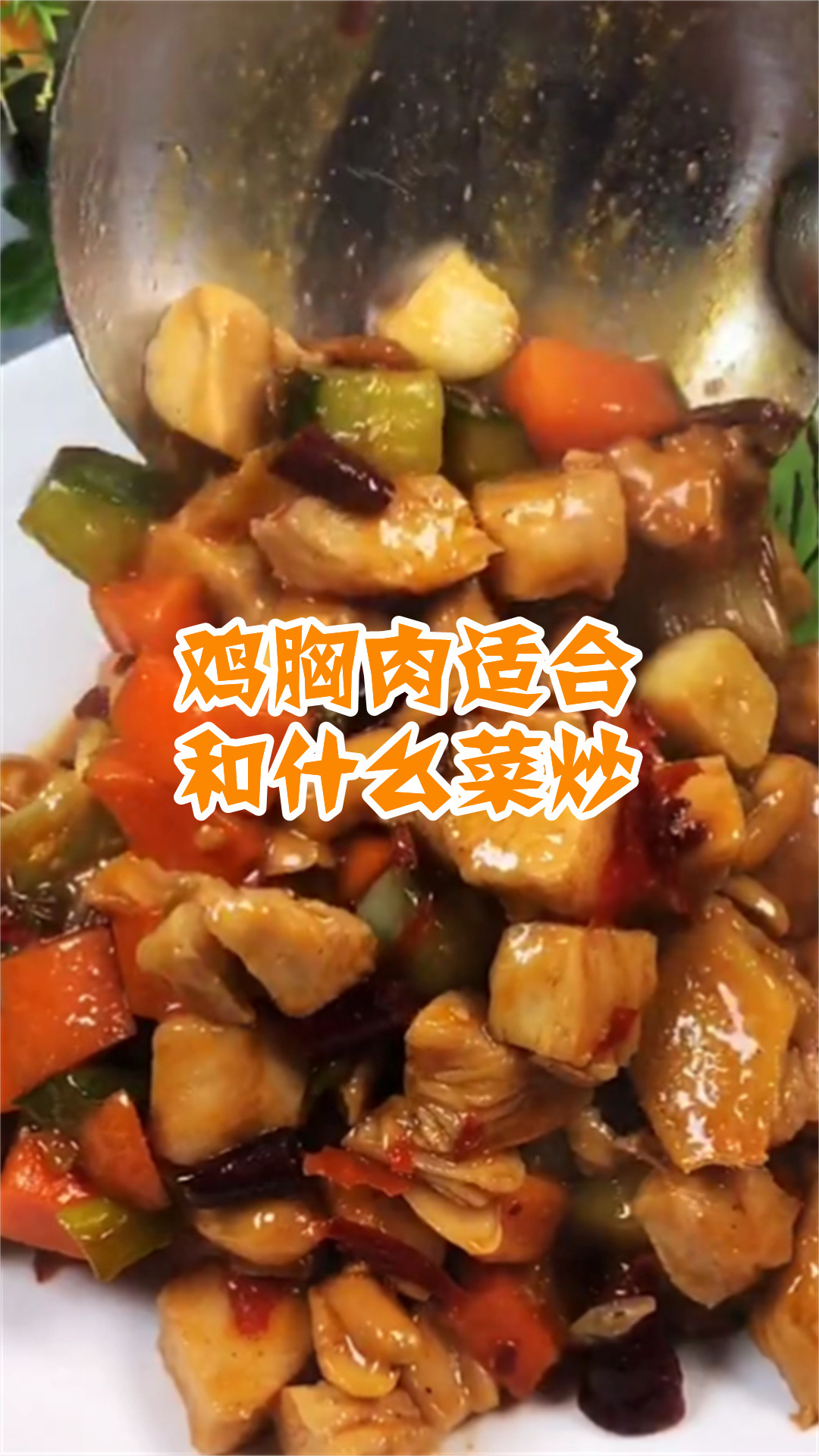 鸡胸肉适合和什么菜炒