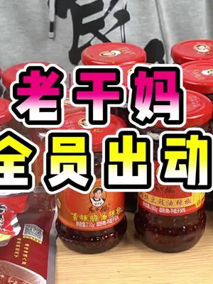 世界名牌老干妈,你们最喜欢哪一款?寻找年味