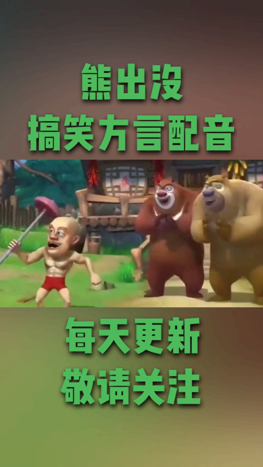 #搞笑段子剧#光头强练成了肌肉男,熊大熊二吓坏了