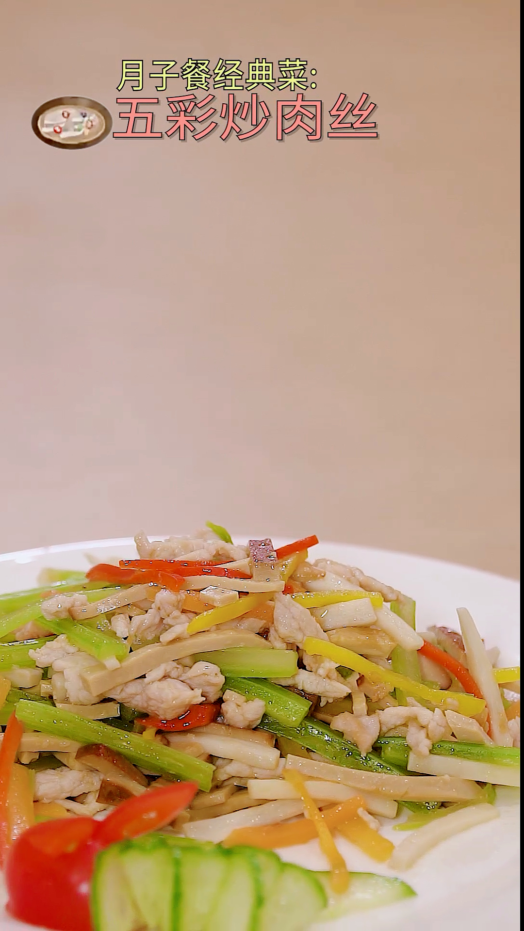 #秀出你的拿手菜#五彩炒肉丝