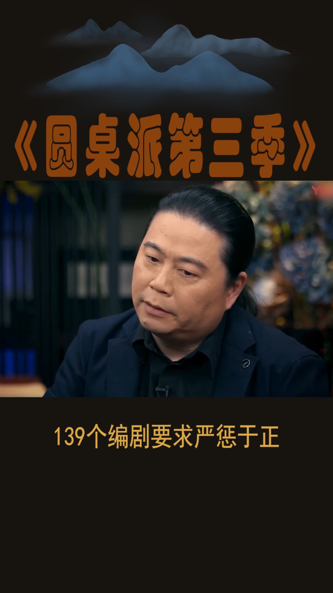 #圆桌派第三季#139个编剧要求严惩于正