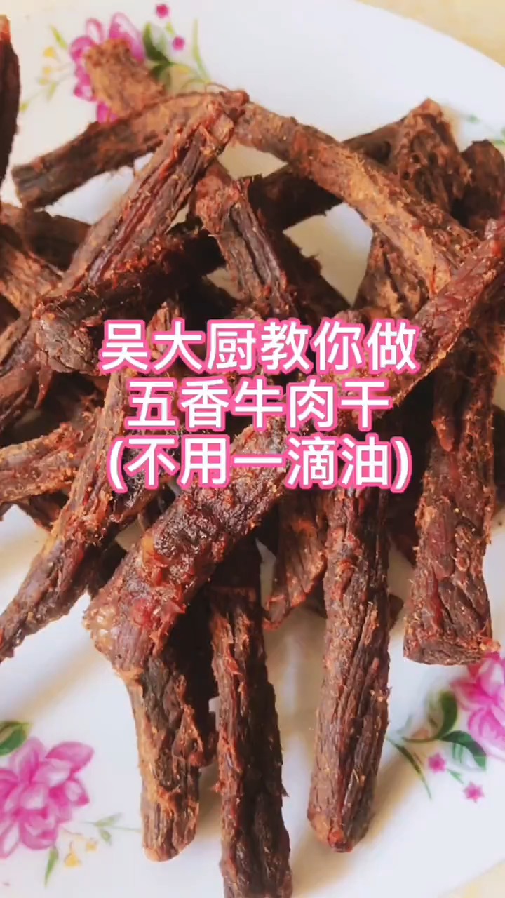 别再网上和特产店买牛肉干了,我教你自己在家做!