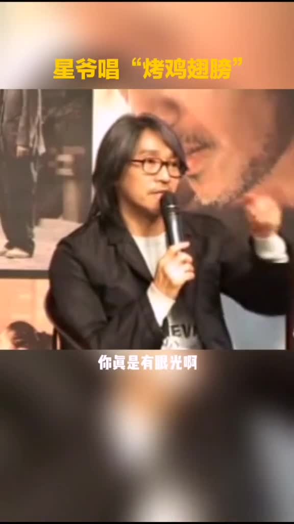 烤鸡翅膀啊,我爱吃#周星馳#