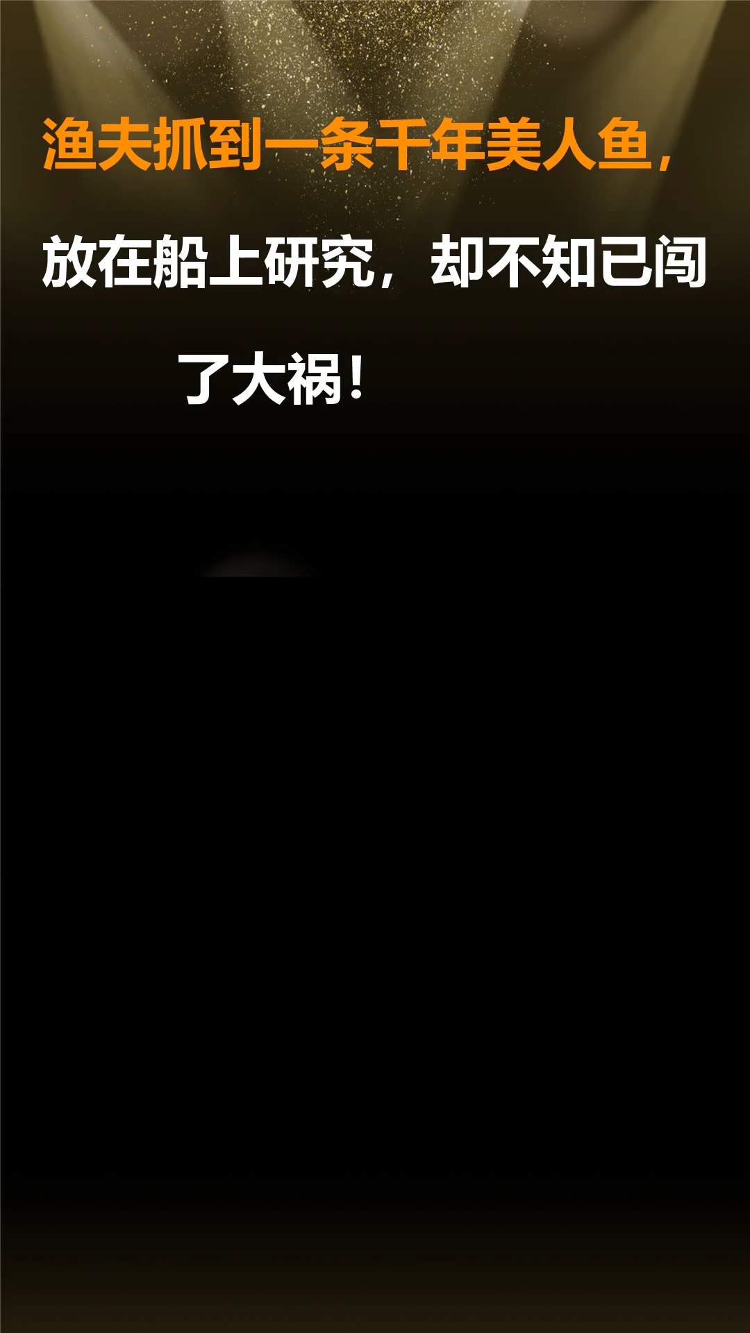 渔夫抓到一条千年美人鱼,放在船上研究,却不知已闯了大祸!