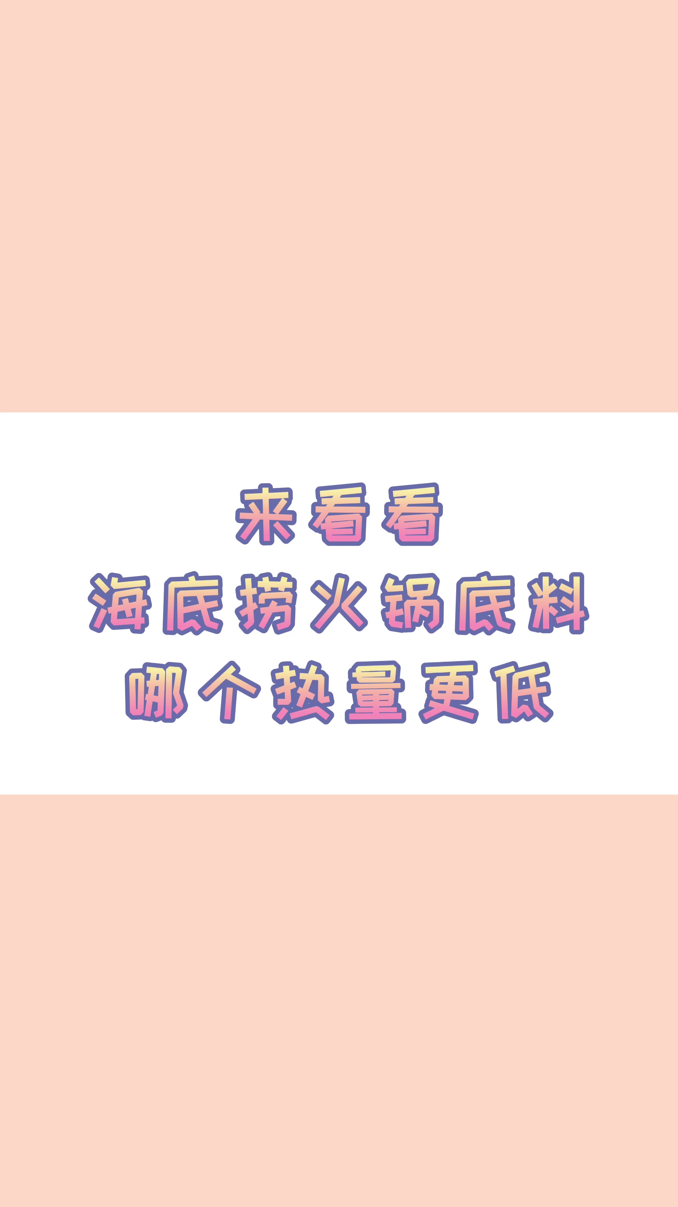 #减肥#期待已久的火锅底料系列终于来啦...