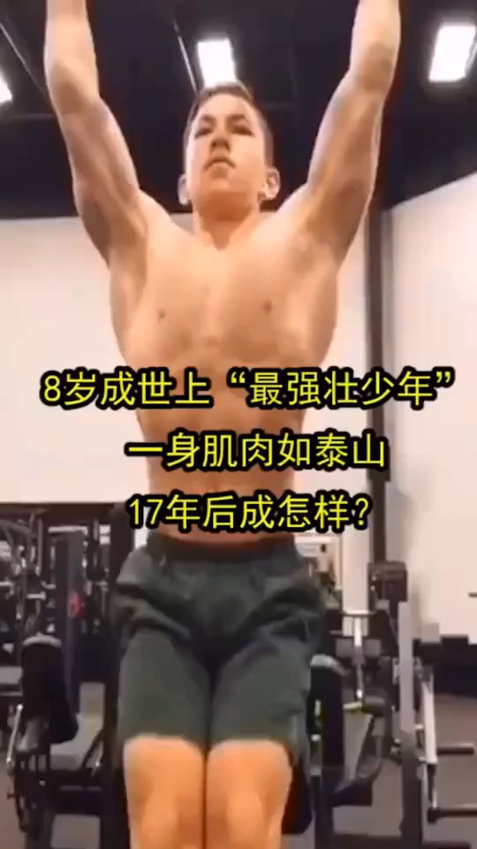 8岁成世上“最强壮少年”,一身肌肉如泰山,17年后成怎样