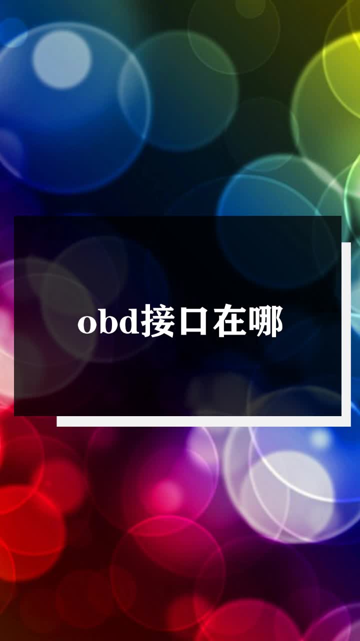 obd接口在哪