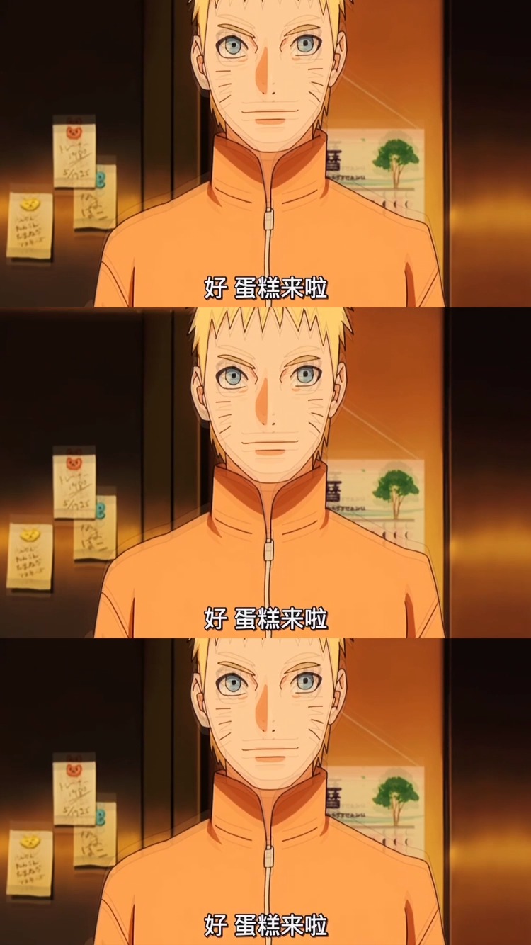 #火影忍者#鸣人用影分身陪家人过生日或许不太合理,但好像也可以理解