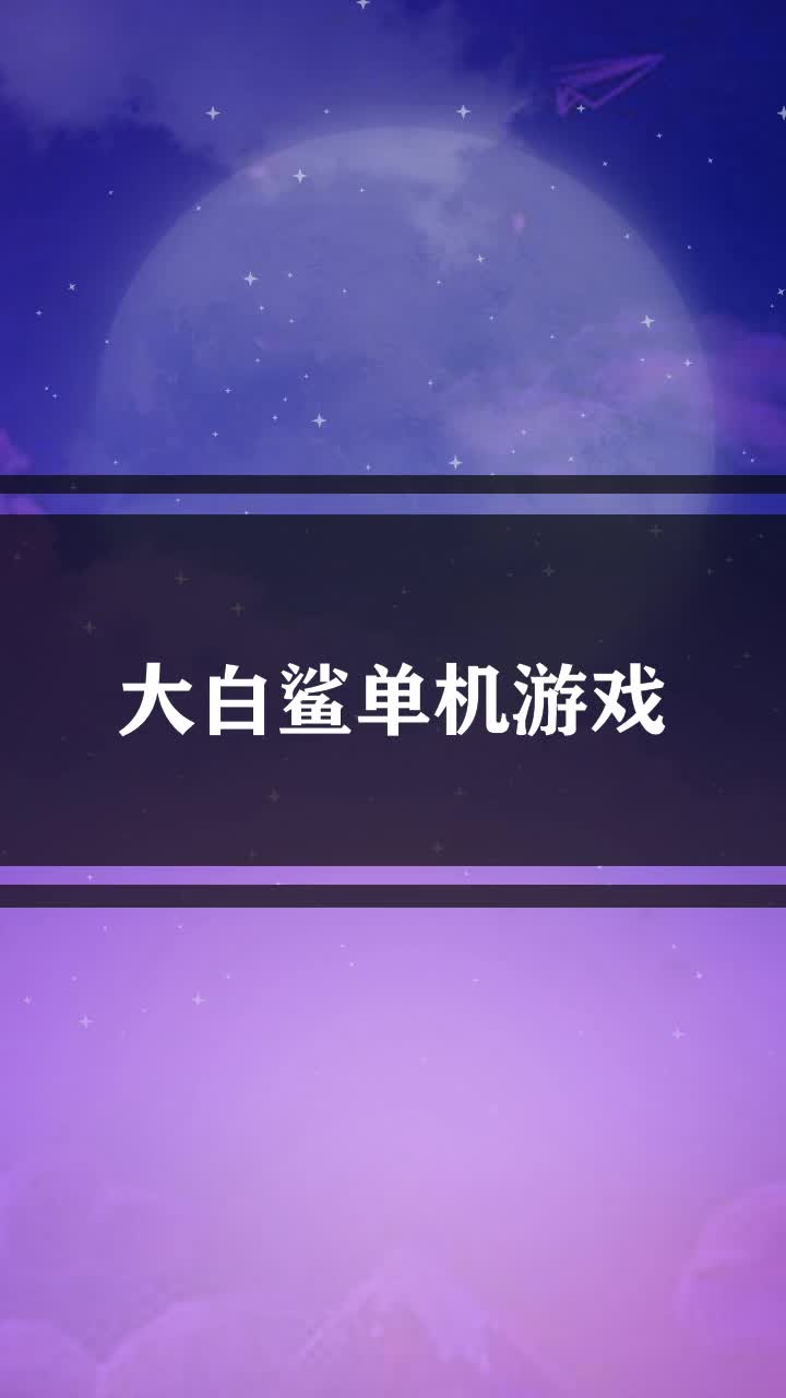 大白鲨单机游戏