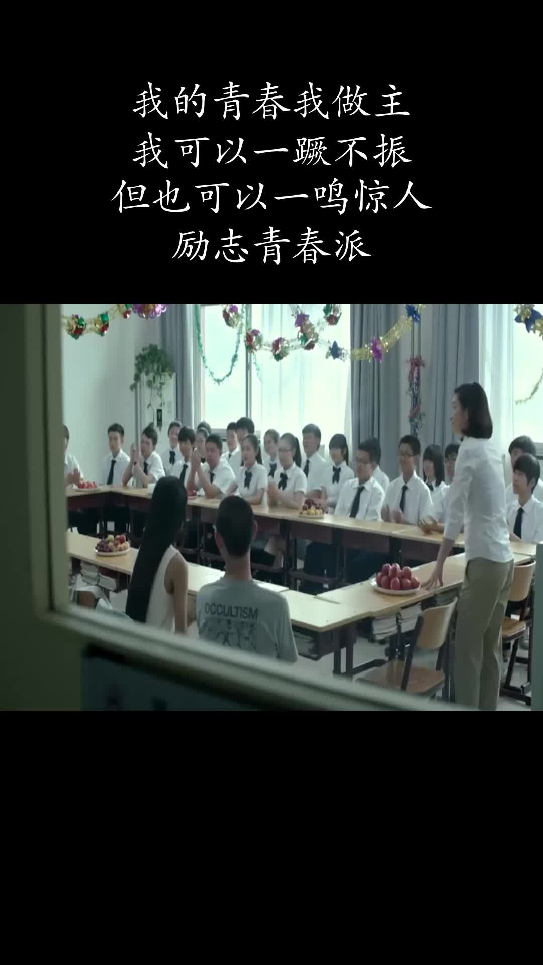 我的青春我做主,我可以一蹶不振,但也可以一鸣惊人,励志青春派