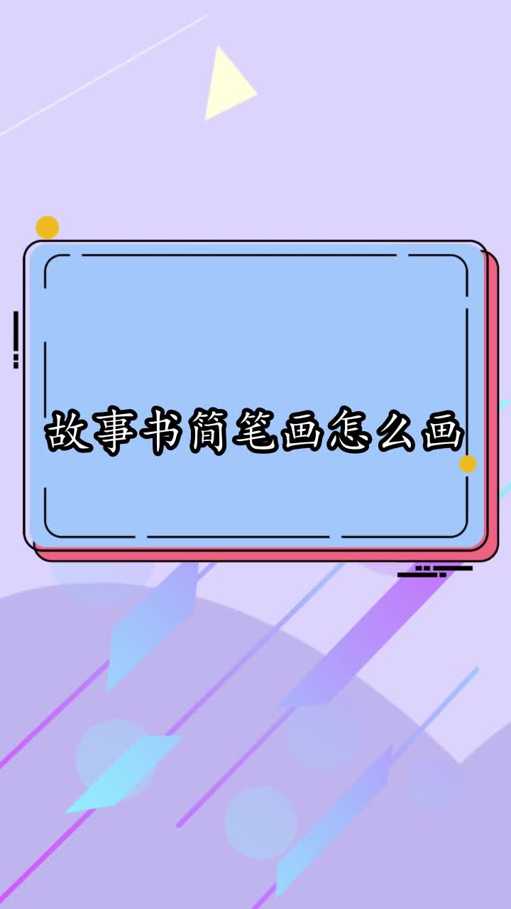 故事书简笔画怎么画,你学会了吗