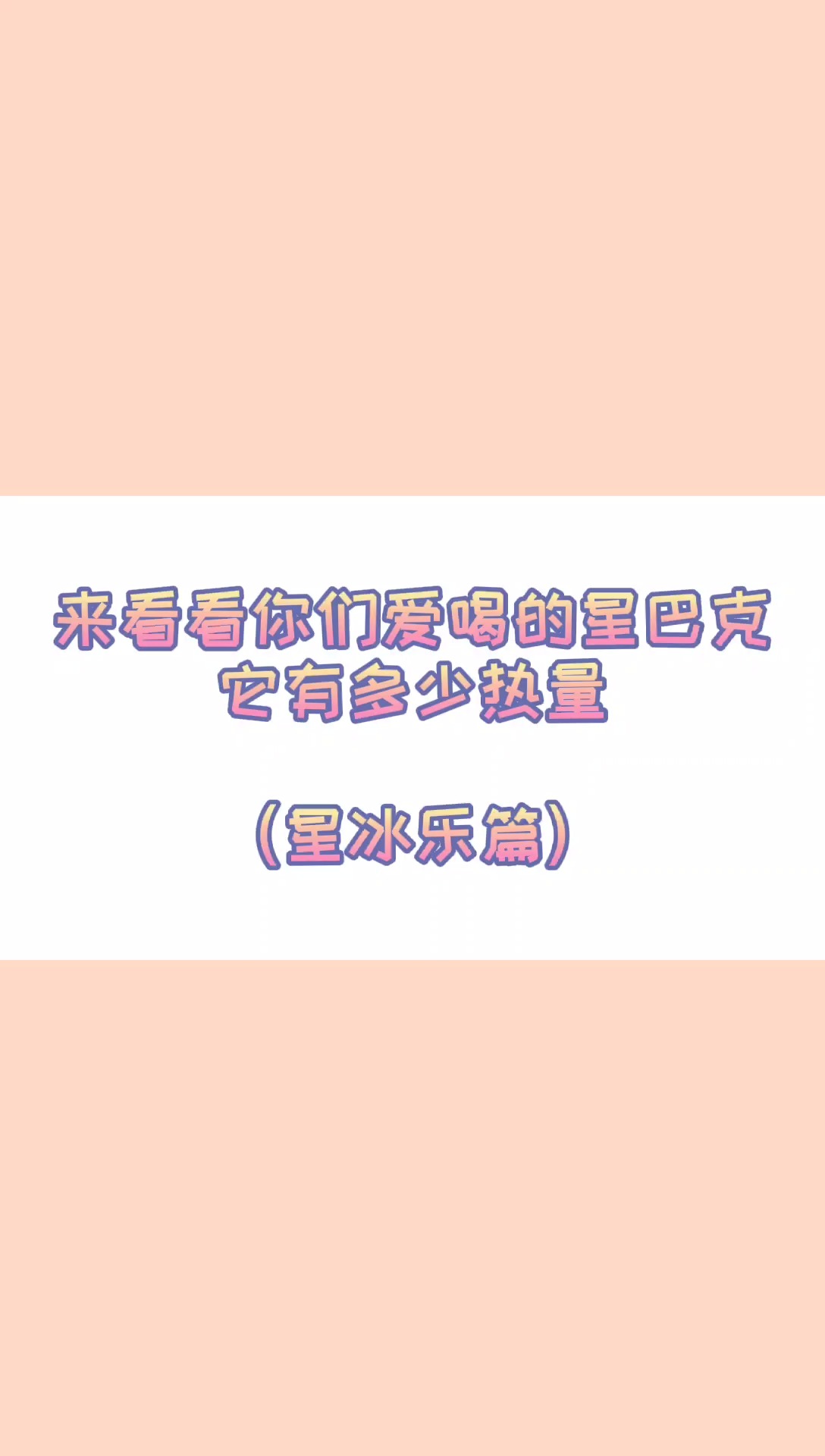 #减肥#星冰乐里面你们最爱喝哪个?